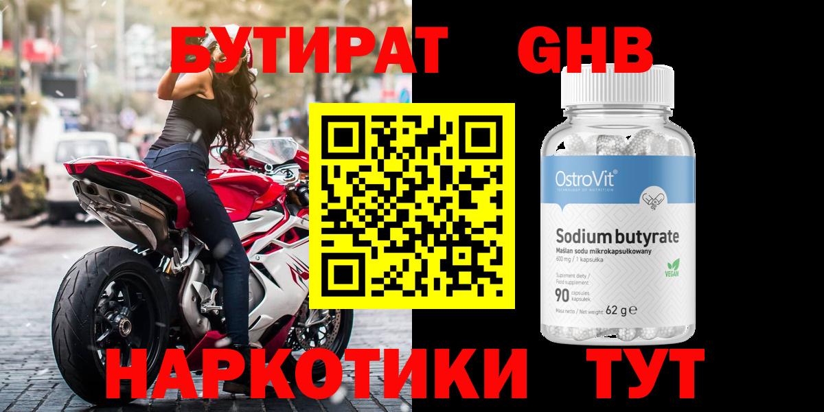 БУТИРАТ бутандиол  Вход с VPN  Назарово 