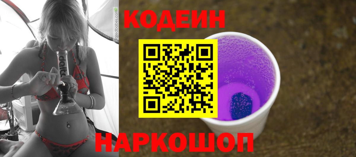 Назарово  Кодеин Purple Drank  Вход с VPN  Codein напиток Lean (лин) 